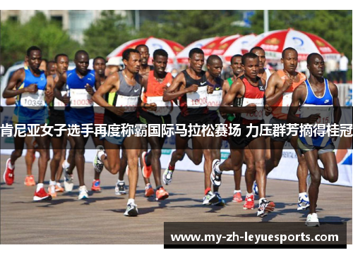 肯尼亚女子选手再度称霸国际马拉松赛场 力压群芳摘得桂冠