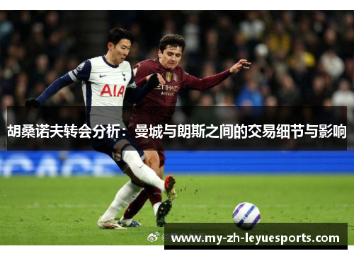 胡桑诺夫转会分析：曼城与朗斯之间的交易细节与影响