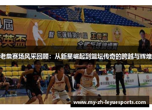 老詹赛场风采回顾:从新星崛起到篮坛传奇的跨越与辉煌 老詹赛场风采回顾:从新星崛起到篮坛传奇的跨越与辉煌