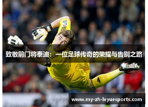 致敬前门将泰迪：一位足球传奇的荣耀与告别之路