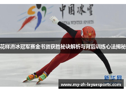 花样滑冰冠军赛金书贤获胜秘诀解析与背后训练心法揭秘