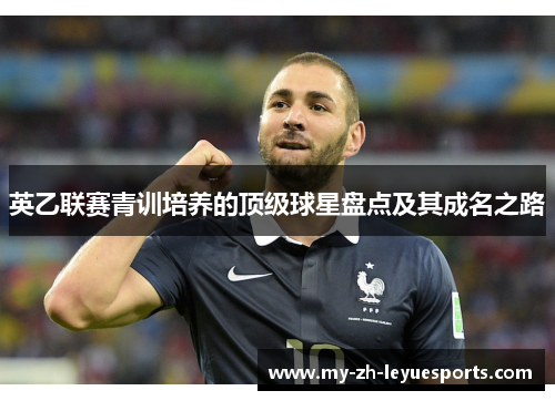 英乙联赛青训培养的顶级球星盘点及其成名之路