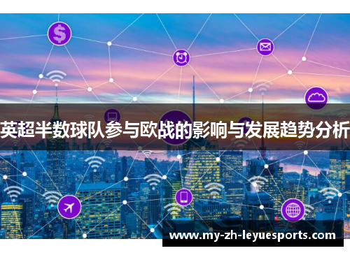 英超半数球队参与欧战的影响与发展趋势分析