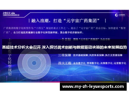 英超技术分析大会召开 深入探讨战术创新与数据驱动决策的未来发展趋势