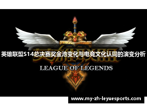 英雄联盟S14总决赛奖金池变化与电竞文化认同的演变分析 英雄联盟S14总决赛奖金池变化与电竞文化认同的演变分析