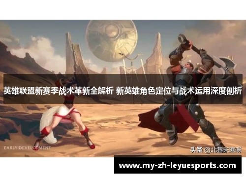 英雄联盟新赛季战术革新全解析 新英雄角色定位与战术运用深度剖析