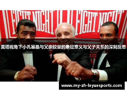 莫塔视角下小孔塞桑与父亲较量的象征意义与父子关系的深刻反思