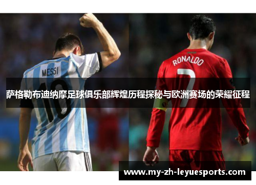 萨格勒布迪纳摩足球俱乐部辉煌历程探秘与欧洲赛场的荣耀征程