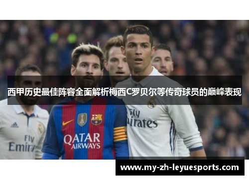 西甲历史最佳阵容全面解析梅西C罗贝尔等传奇球员的巅峰表现