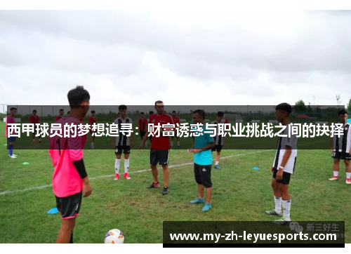 西甲球员的梦想追寻：财富诱惑与职业挑战之间的抉择
