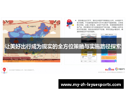 让美好出行成为现实的全方位策略与实施路径探索