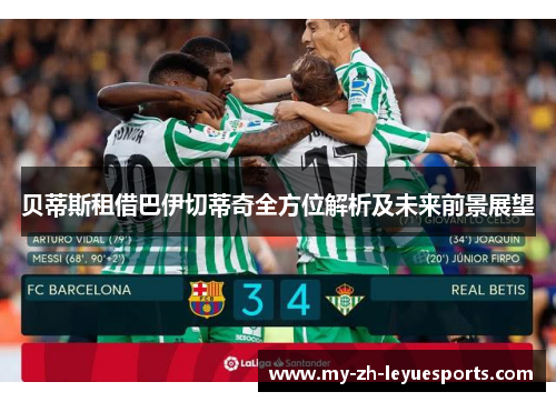 贝蒂斯租借巴伊切蒂奇全方位解析及未来前景展望