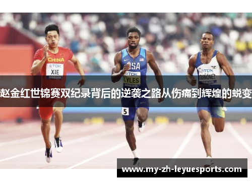 赵金红世锦赛双纪录背后的逆袭之路从伤痛到辉煌的蜕变