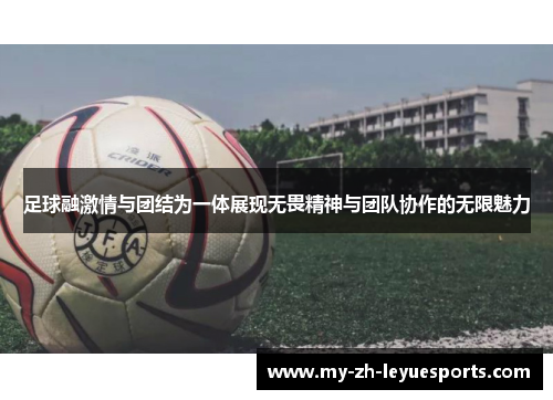 足球融激情与团结为一体展现无畏精神与团队协作的无限魅力