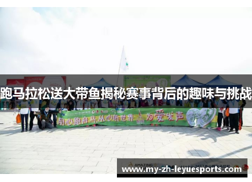 跑马拉松送大带鱼揭秘赛事背后的趣味与挑战