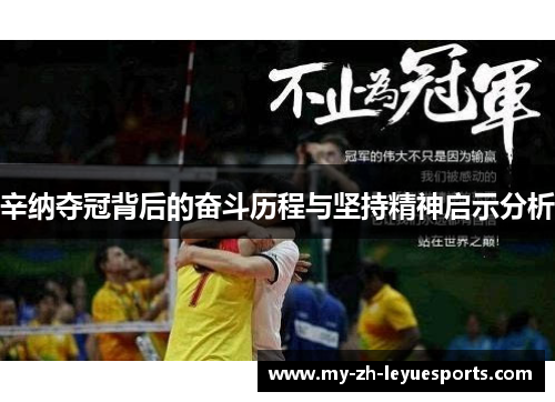 辛纳夺冠背后的奋斗历程与坚持精神启示分析