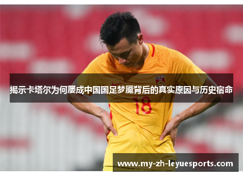 揭示卡塔尔为何屡成中国国足梦魇背后的真实原因与历史宿命