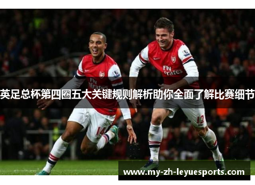 英足总杯第四圈五大关键规则解析助你全面了解比赛细节
