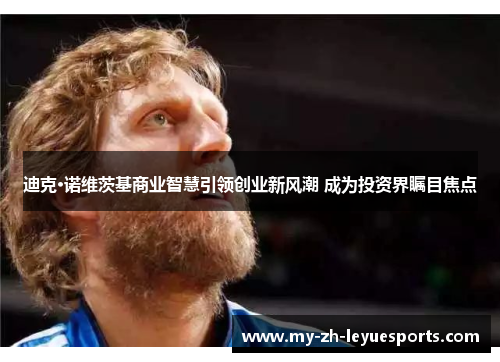 迪克·诺维茨基商业智慧引领创业新风潮 成为投资界瞩目焦点