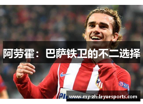 阿劳霍:巴萨铁卫的不二选择 阿劳霍:巴萨铁卫的不二选择