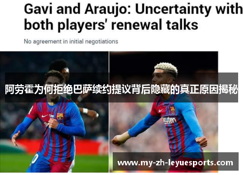 阿劳霍为何拒绝巴萨续约提议背后隐藏的真正原因揭秘