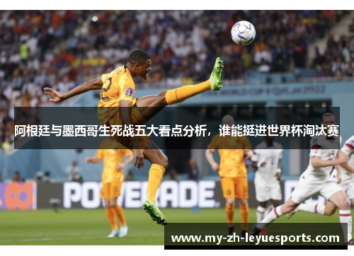 阿根廷与墨西哥生死战五大看点分析,谁能挺进世界杯淘汰赛 阿根廷与墨西哥生死战五大看点分析,谁能挺进世界杯淘汰赛