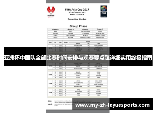 亚洲杯中国队全部比赛时间安排与观赛要点超详细实用终极指南 亚洲杯中国队全部比赛时间安排与观赛要点超详细实用终极指南
