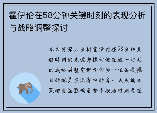 霍伊伦在58分钟关键时刻的表现分析与战略调整探讨 霍伊伦在58分钟关键时刻的表现分析与战略调整探讨