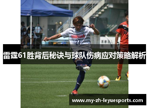 雷霆61胜背后秘诀与球队伤病应对策略解析 雷霆61胜背后秘诀与球队伤病应对策略解析