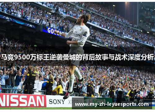 马竞9500万标王逆袭曼城的背后故事与战术深度分析