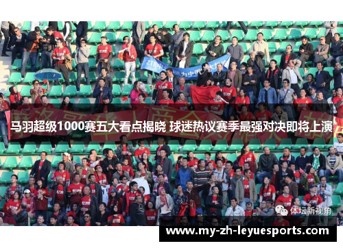 马羽超级1000赛五大看点揭晓 球迷热议赛季最强对决即将上演