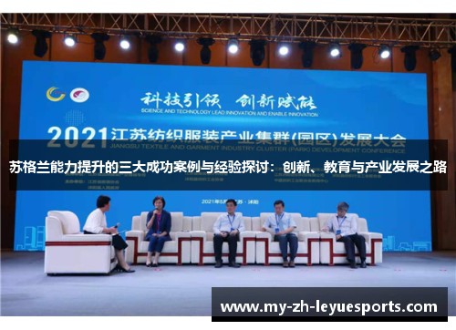 苏格兰能力提升的三大成功案例与经验探讨:创新、教育与产业发展之路 苏格兰能力提升的三大成功案例与经验探讨:创新、教育与产业发展之路