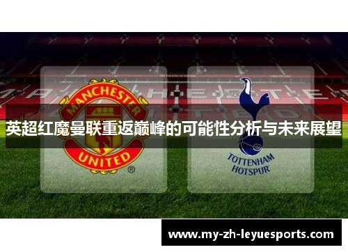 英超红魔曼联重返巅峰的可能性分析与未来展望