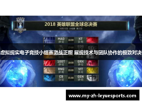 虚拟现实电子竞技小组赛激战正酣 展现技术与团队协作的极致对决 虚拟现实电子竞技小组赛激战正酣 展现技术与团队协作的极致对决