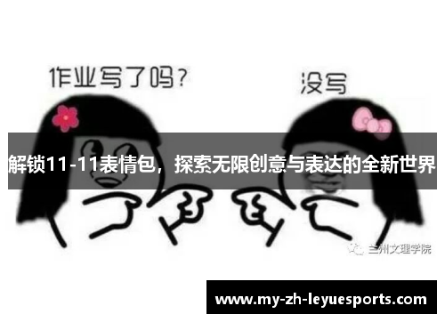 解锁11-11表情包，探索无限创意与表达的全新世界
