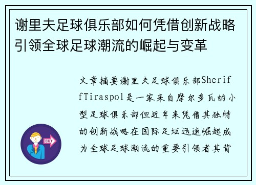 谢里夫足球俱乐部如何凭借创新战略引领全球足球潮流的崛起与变革 谢里夫足球俱乐部如何凭借创新战略引领全球足球潮流的崛起与变革