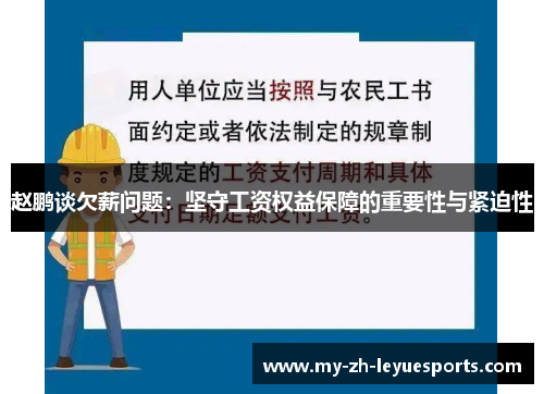 赵鹏谈欠薪问题:坚守工资权益保障的重要性与紧迫性 赵鹏谈欠薪问题:坚守工资权益保障的重要性与紧迫性