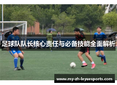足球队队长核心责任与必备技能全面解析