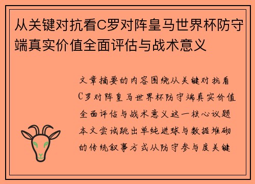 从关键对抗看C罗对阵皇马世界杯防守端真实价值全面评估与战术意义