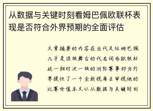 从数据与关键时刻看姆巴佩欧联杯表现是否符合外界预期的全面评估 从数据与关键时刻看姆巴佩欧联杯表现是否符合外界预期的全面评估