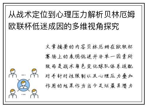 从战术定位到心理压力解析贝林厄姆欧联杯低迷成因的多维视角探究