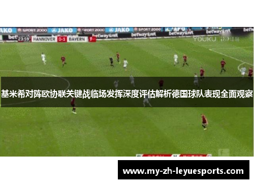 基米希对阵欧协联关键战临场发挥深度评估解析德国球队表现全面观察