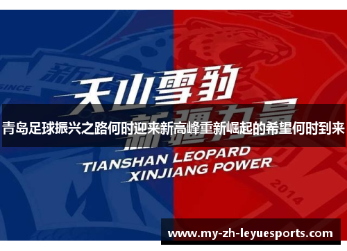 青岛足球振兴之路何时迎来新高峰重新崛起的希望何时到来