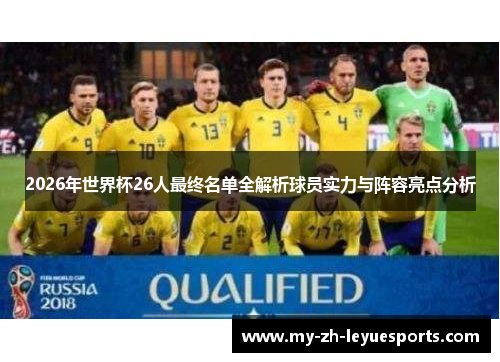 2026年世界杯26人最终名单全解析球员实力与阵容亮点分析 2026年世界杯26人最终名单全解析球员实力与阵容亮点分析