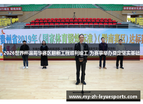 2026世界杯温哥华赛区翻新工程顺利竣工 为赛事举办奠定坚实基础 2026世界杯温哥华赛区翻新工程顺利竣工 为赛事举办奠定坚实基础