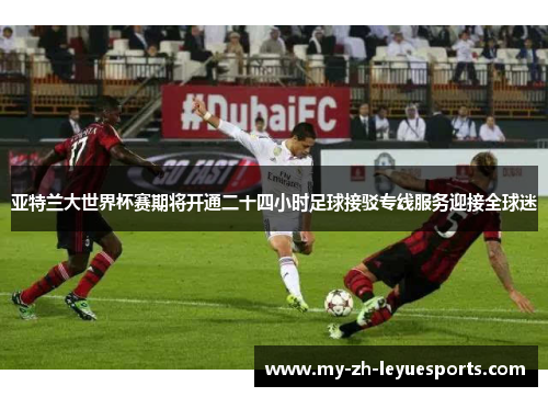 亚特兰大世界杯赛期将开通二十四小时足球接驳专线服务迎接全球迷