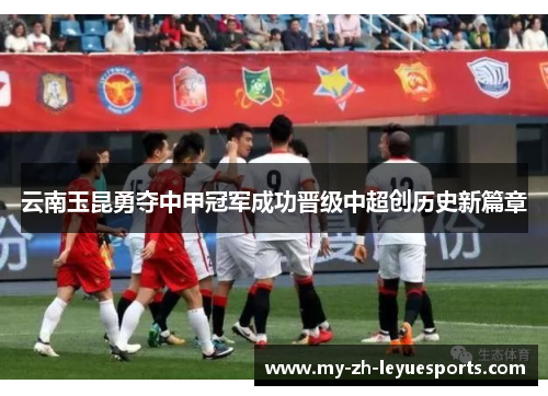 云南玉昆勇夺中甲冠军成功晋级中超创历史新篇章