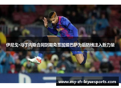 伊尼戈·马丁内斯合同到期免签加盟巴萨为后防线注入新力量 伊尼戈·马丁内斯合同到期免签加盟巴萨为后防线注入新力量