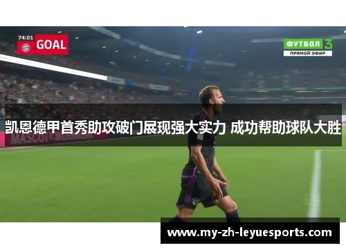 凯恩德甲首秀助攻破门展现强大实力 成功帮助球队大胜