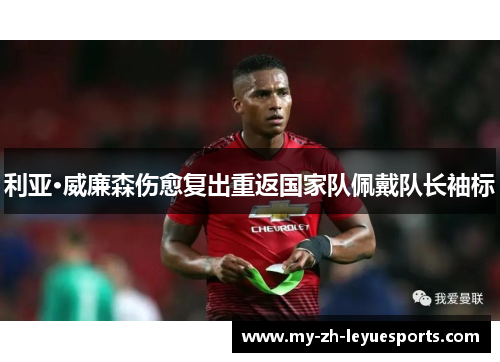 利亚·威廉森伤愈复出重返国家队佩戴队长袖标 利亚·威廉森伤愈复出重返国家队佩戴队长袖标